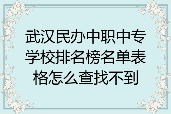 武汉民办中职中专学校排名榜名单表格怎么查找不到