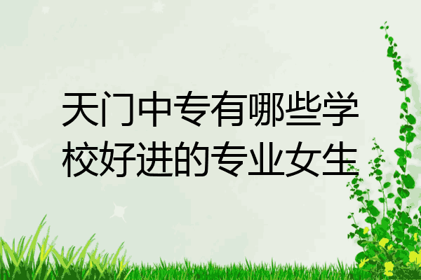 天门中专有哪些学校好进的专业女生