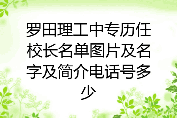 罗田理工中专历任校长名单图片及名字及简介电话号多少