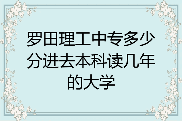 罗田理工中专多少分进去本科读几年的大学