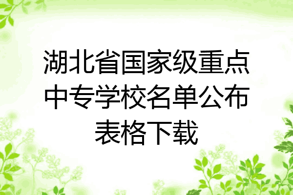 湖北省国家级重点中专学校名单公布表格下载