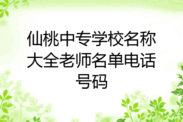 仙桃中专学校名称大全老师名单电话号码