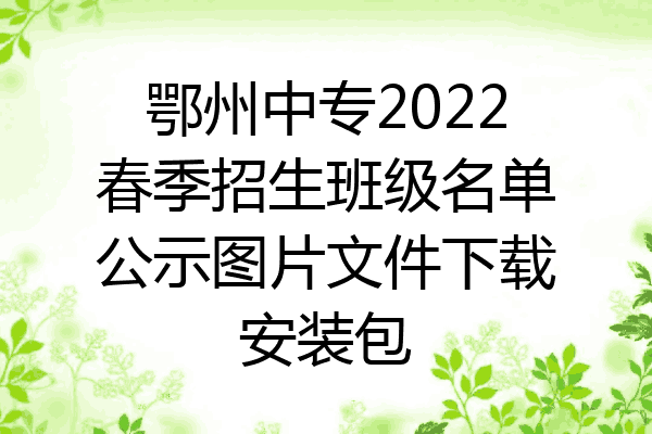 鄂州中专2022春季招生班级名单公示图片文件下载安装包