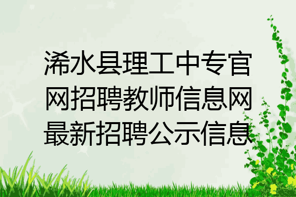 浠水县理工中专官网招聘教师信息网最新招聘公示信息