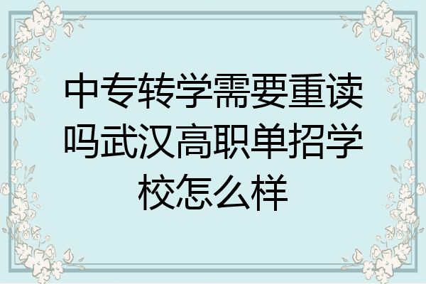 中专转学需要重读吗武汉高职单招学校怎么样