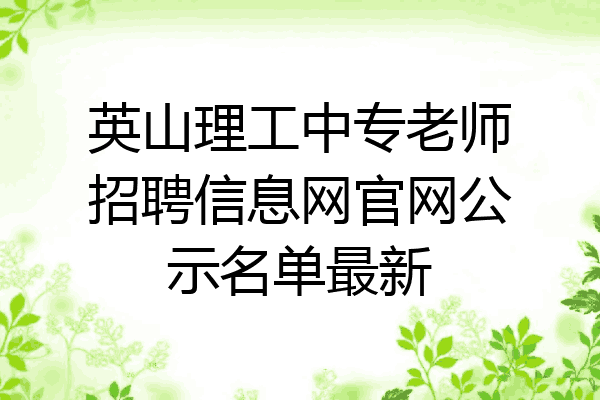英山理工中专老师招聘信息网官网公示名单最新