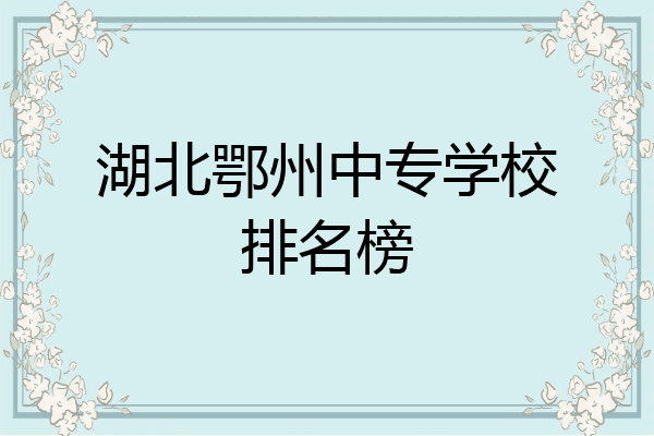 湖北鄂州中专学校排名榜