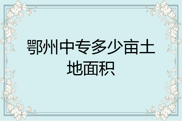 鄂州中专多少亩土地面积