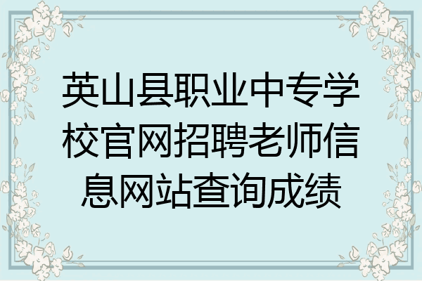 英山县职业中专学校官网招聘老师信息网站查询成绩