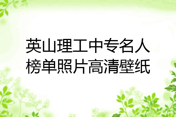 英山理工中专名人榜单照片高清壁纸
