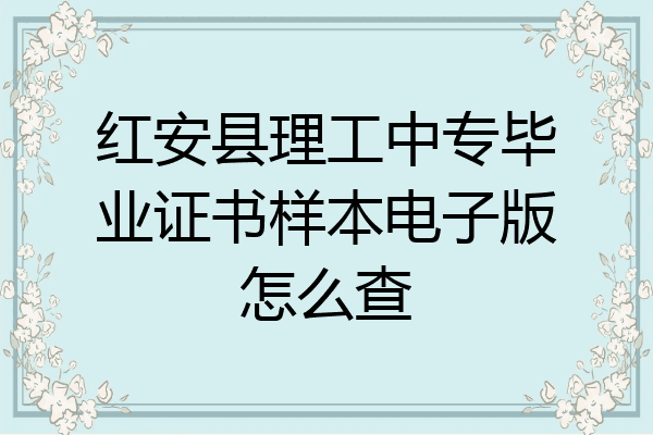 红安县理工中专毕业证书样本电子版怎么查