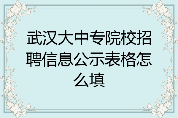 武汉大中专院校招聘信息公示表格怎么填