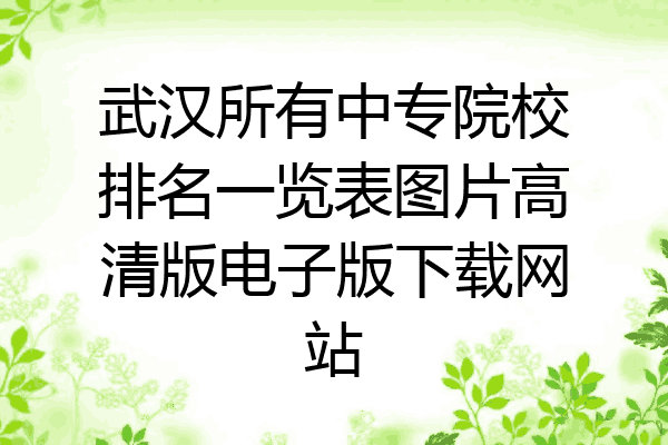 武汉所有中专院校排名一览表图片高清版电子版下载网站