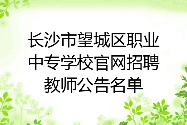 长沙市望城区职业中专学校官网招聘教师公告名单