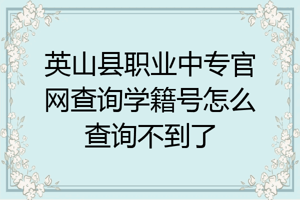 英山县职业中专官网查询学籍号怎么查询不到了