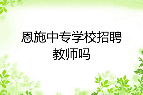 恩施中专学校招聘教师吗