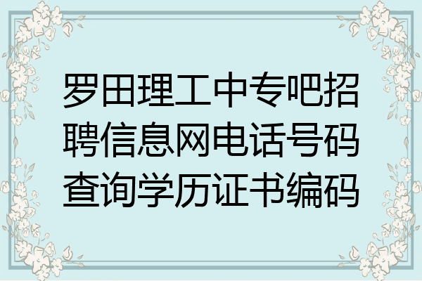罗田理工中专吧招聘信息网电话号码查询学历证书编码