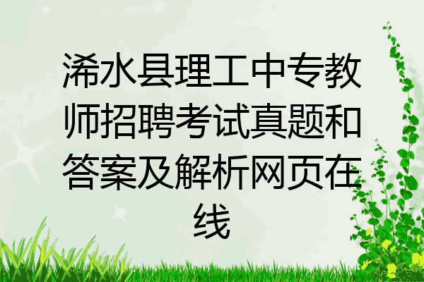 浠水县理工中专教师招聘考试真题和答案及解析网页在线