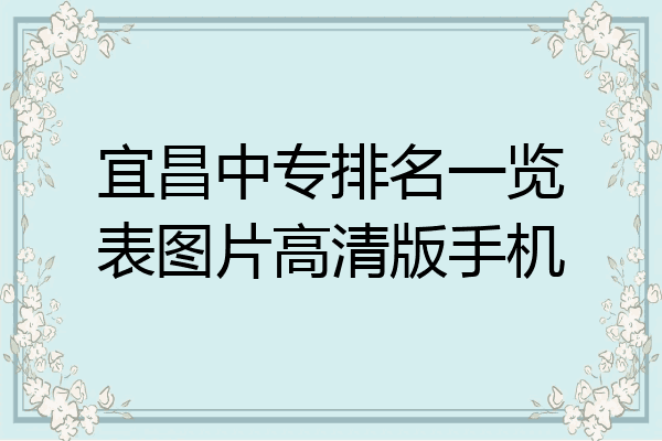 宜昌中专排名一览表图片高清版手机
