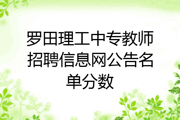 罗田理工中专教师招聘信息网公告名单分数