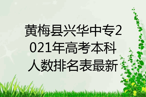 黄梅县兴华中专2021年高考本科人数排名表最新