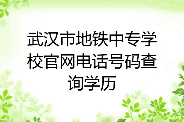 武汉市地铁中专学校官网电话号码查询学历