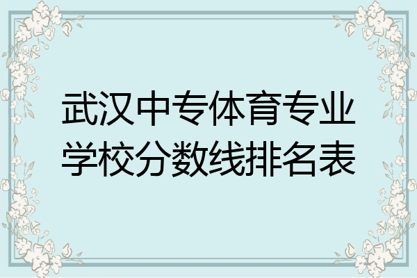 武汉中专体育专业学校分数线排名表