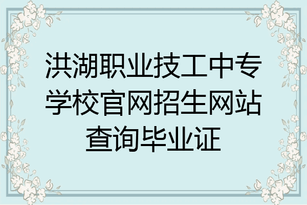 洪湖职业技工中专学校官网招生网站查询毕业证