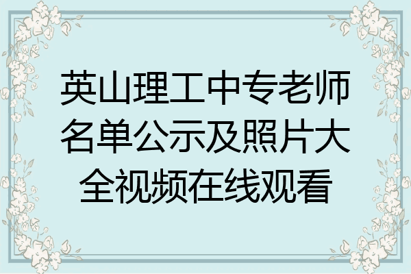 英山理工中专老师名单公示及照片大全视频在线观看