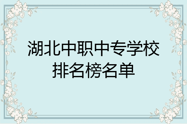 湖北中职中专学校排名榜名单