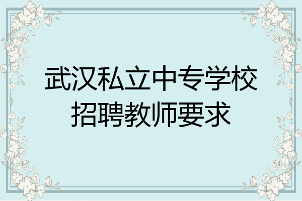 武汉私立中专学校招聘教师要求