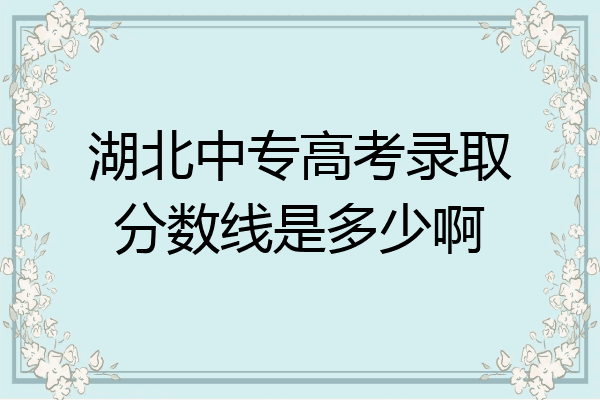 湖北中专高考录取分数线是多少啊