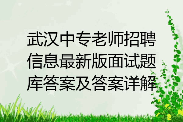 武汉中专老师招聘信息最新版面试题库答案及答案详解