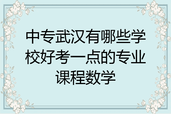 中专武汉有哪些学校好考一点的专业课程数学