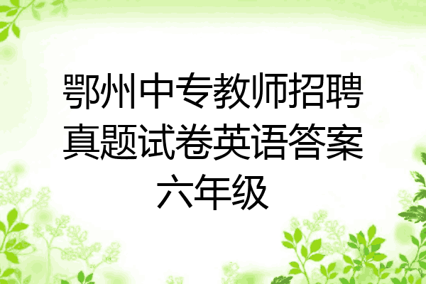 鄂州中专教师招聘真题试卷英语答案六年级