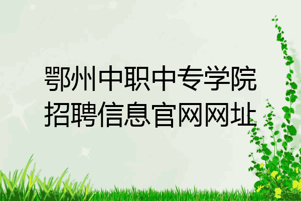 鄂州中职中专学院招聘信息官网网址