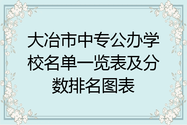 大冶市中专公办学校名单一览表及分数排名图表