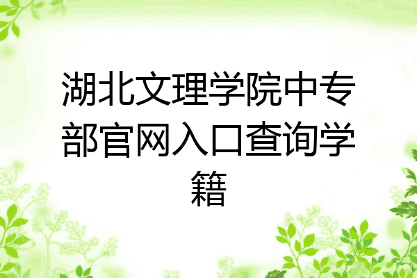 湖北文理学院中专部官网入口查询学籍