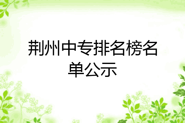 荆州中专排名榜名单公示