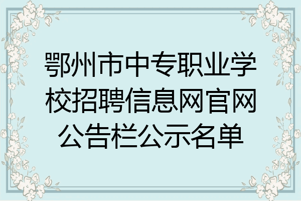 鄂州市中专职业学校招聘信息网官网公告栏公示名单