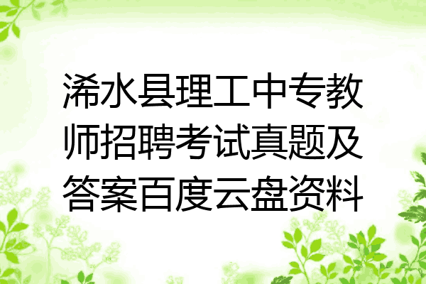 浠水县理工中专教师招聘考试真题及答案百度云盘资料