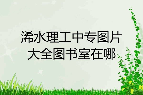浠水理工中专图片大全图书室在哪