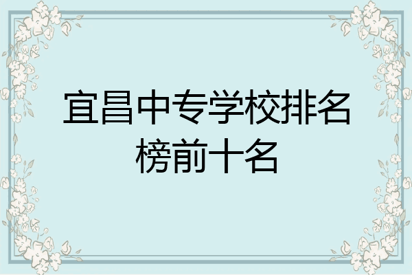 宜昌中专学校排名榜前十名