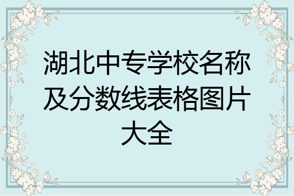 湖北中专学校名称及分数线表格图片大全