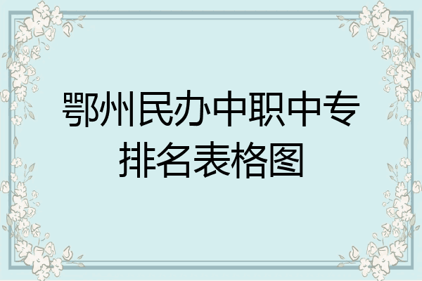 鄂州民办中职中专排名表格图