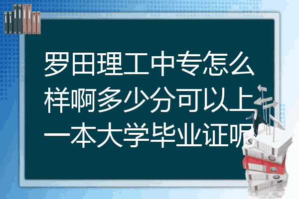 罗田理工中专怎么样啊多少分可以上一本大学毕业证呢