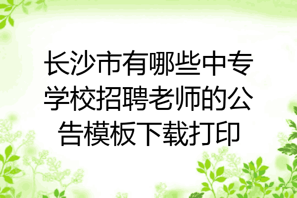 长沙市有哪些中专学校招聘老师的公告模板下载打印