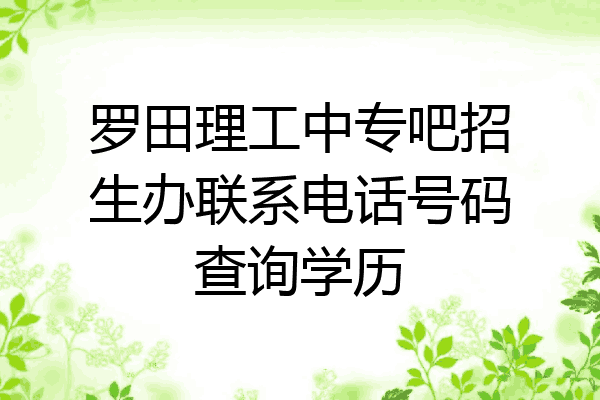 罗田理工中专吧招生办联系电话号码查询学历