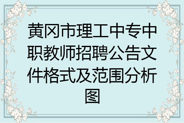 黄冈市理工中专中职教师招聘公告文件格式及范围分析图