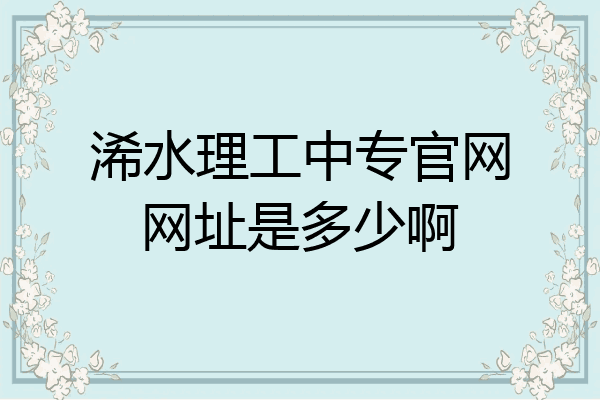 浠水理工中专官网网址是多少啊
